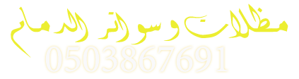  ترميم وصيانة مباني  